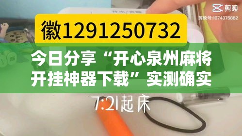 今日分享“开心泉州麻将开挂神器下载”实测确实有挂
