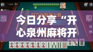 今日分享“开心泉州麻将开挂神器下载”实测确实有挂