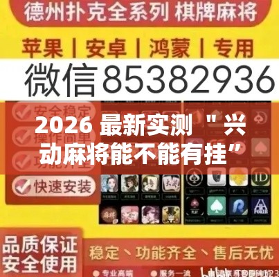 2026 最新实测 ＂兴动麻将能不能有挂	”揭秘透视辅助万能挂用法