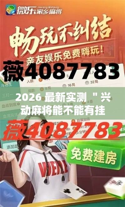 2026 最新实测 ＂兴动麻将能不能有挂”揭秘透视辅助万能挂用法