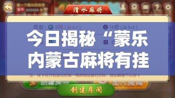 今日揭秘“蒙乐内蒙古麻将有挂吗	”开挂辅助脚本+详细开挂