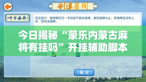 今日揭秘“蒙乐内蒙古麻将有挂吗”开挂辅助脚本+详细开挂
