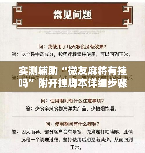实测辅助“微友麻将有挂吗	”附开挂脚本详细步骤