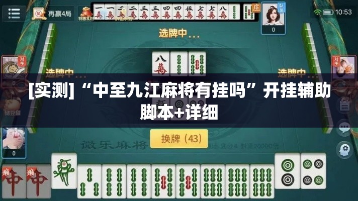 [实测]“中至九江麻将有挂吗	”开挂辅助脚本+详细