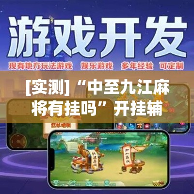 [实测]“中至九江麻将有挂吗”开挂辅助脚本+详细
