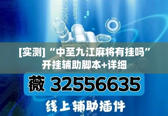 [实测]“中至九江麻将有挂吗”开挂辅助脚本+详细