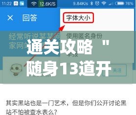 通关攻略 ＂随身13道开挂神器软件下载”(确实是有挂)知乎