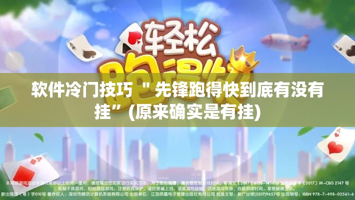 软件冷门技巧 ＂先锋跑得快到底有没有挂”(原来确实是有挂)