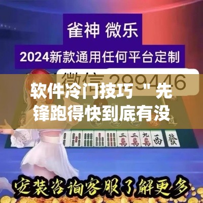 软件冷门技巧 ＂先锋跑得快到底有没有挂”(原来确实是有挂)