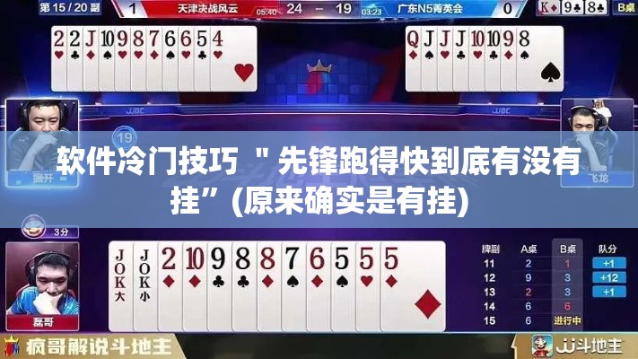 软件冷门技巧 ＂先锋跑得快到底有没有挂”(原来确实是有挂)