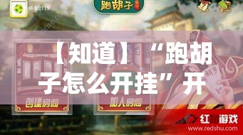 【知道】“跑胡子怎么开挂”开挂辅助脚本+详细开挂