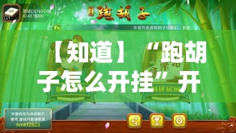 【知道】“跑胡子怎么开挂”开挂辅助脚本+详细开挂