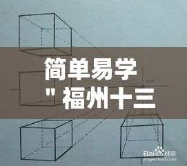 简单易学 ＂福州十三水有挂吗	”附透视挂详细教程