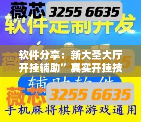 软件分享：新大圣大厅开挂辅助”真实开挂技巧分享