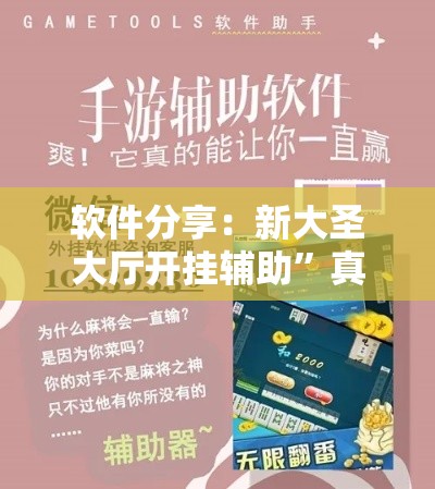 软件分享：新大圣大厅开挂辅助”真实开挂技巧分享