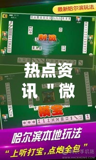 热点资讯 ＂微乐四川麻将确实是有挂最新版更新内容”通用版下载教程！