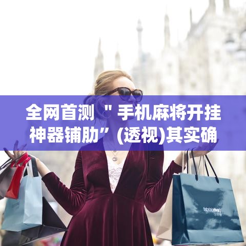 全网首测 ＂手机麻将开挂神器铺肋”(透视)其实确实有挂