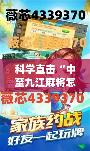 科学直击“中至九江麻将怎么开挂(透视)	”开挂(透视)辅助教程