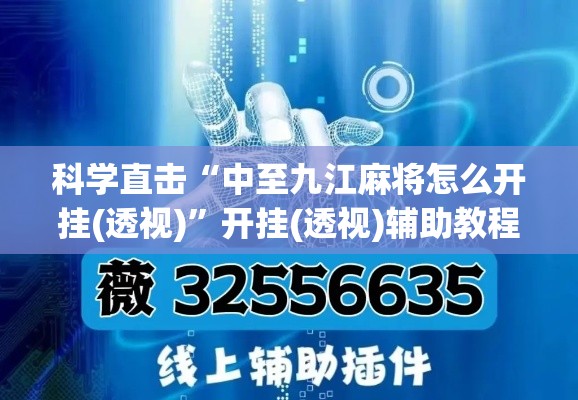 科学直击“中至九江麻将怎么开挂(透视)”开挂(透视)辅助教程