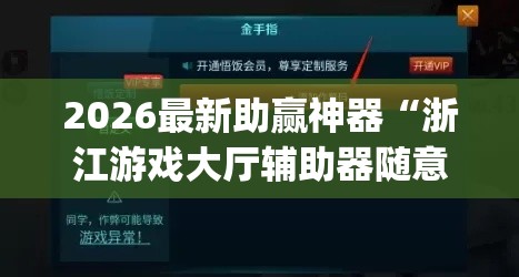 2026最新助赢神器“浙江游戏大厅辅助器随意选牌	”作弊挂(辅助外挂+教程)
