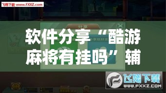 软件分享“酷游麻将有挂吗”辅助神器插件下载