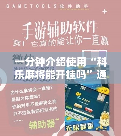 一分钟介绍使用“科乐麻将能开挂吗”通用版下载教程！