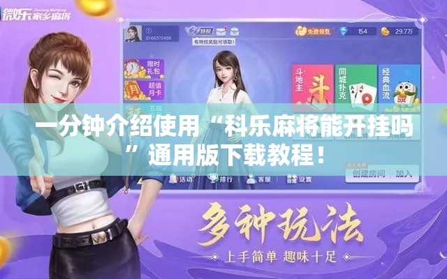 一分钟介绍使用“科乐麻将能开挂吗”通用版下载教程！