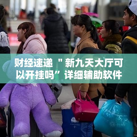 财经速递 ＂新九天大厅可以开挂吗	”详细辅助软件教程