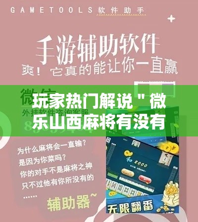 玩家热门解说＂微乐山西麻将有没有挂百度知道”详细外挂辅助详细教程
