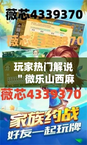 玩家热门解说＂微乐山西麻将有没有挂百度知道”详细外挂辅助详细教程