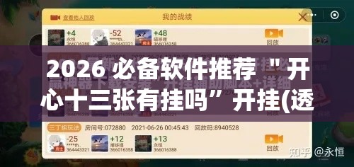 2026 必备软件推荐 ＂开心十三张有挂吗”开挂(透视)辅助神器