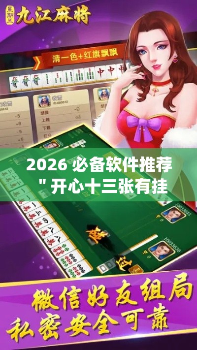 2026 必备软件推荐 ＂开心十三张有挂吗”开挂(透视)辅助神器