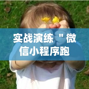 实战演练 "微信小程序跑得快能控制输赢吗(详细真的有挂)-知乎 实战演练 "微信小程序跑得快能控制输赢吗(详细真的有挂)-知乎