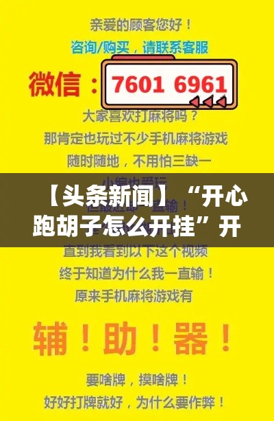 【头条新闻】“开心跑胡子怎么开挂”开挂神器{透视辅助}全揭秘