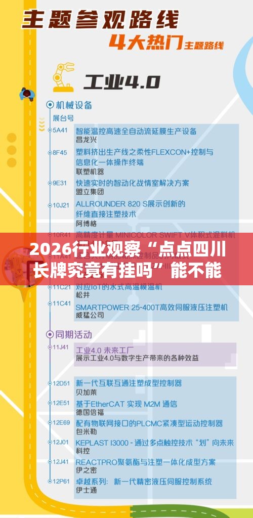2026行业观察“点点四川长牌究竟有挂吗”能不能开挂!