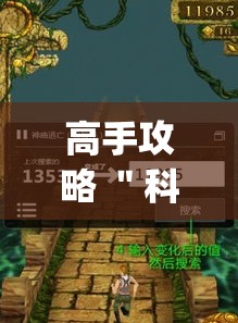 高手攻略 ＂科乐填大坑开挂神器下载”(详细透视教程)-