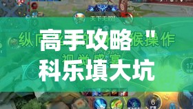 高手攻略 ＂科乐填大坑开挂神器下载”(详细透视教程)-
