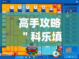 高手攻略 ＂科乐填大坑开挂神器下载	”(详细透视教程)-