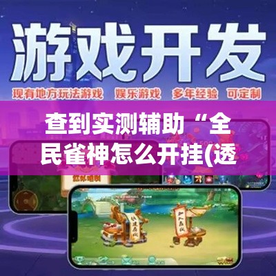 查到实测辅助“全民雀神怎么开挂(透视)”开挂(透视)辅助教程