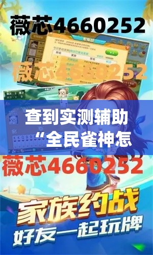 查到实测辅助“全民雀神怎么开挂(透视)”开挂(透视)辅助教程