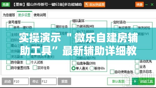 实操演示 ＂微乐自建房辅助工具”最新辅助详细教程