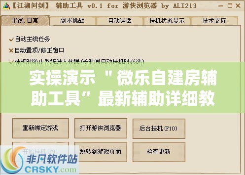 实操演示 ＂微乐自建房辅助工具	”最新辅助详细教程