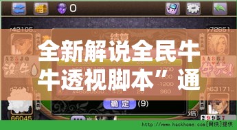 全新解说全民牛牛透视脚本”通用版下载教程！