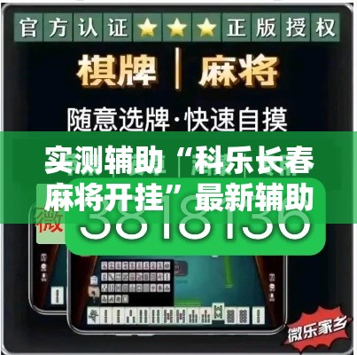 实测辅助“科乐长春麻将开挂”最新辅助详细教程