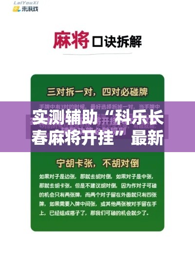 实测辅助“科乐长春麻将开挂”最新辅助详细教程