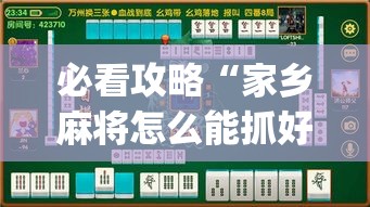 必看攻略“家乡麻将怎么能抓好牌	”作弊(透视)透视辅助