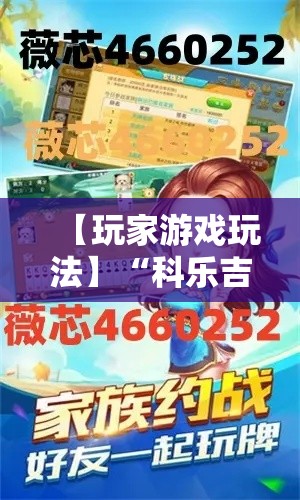 【玩家游戏玩法】“科乐吉林麻将开挂神器	”-揭秘开挂教程分享