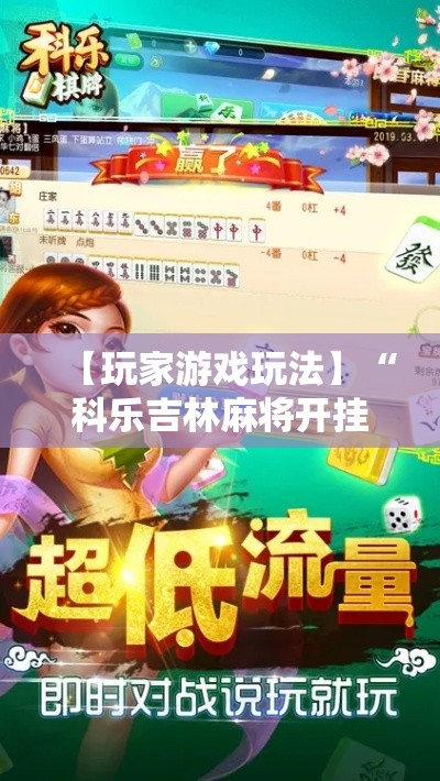 【玩家游戏玩法】“科乐吉林麻将开挂神器”-揭秘开挂教程分享