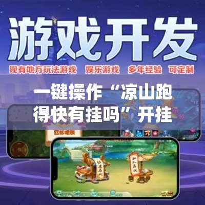 一键操作“凉山跑得快有挂吗”开挂神器{透视辅助}全揭秘