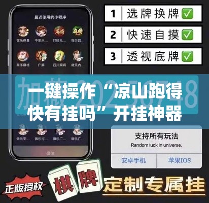 一键操作“凉山跑得快有挂吗”开挂神器{透视辅助}全揭秘